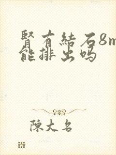 肾有结石8mm能排出吗