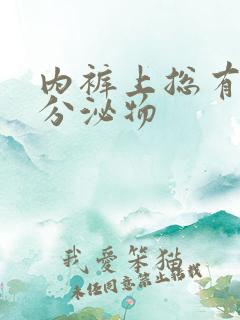 内裤上总有黄色分泌物