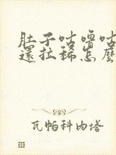 肚子咕噜咕噜叫还拉稀怎么办