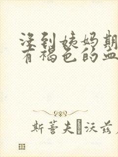 没到姨妈期但是有褐色的血