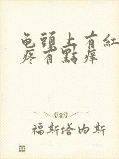 龟头上有红点不疼有点痒