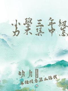 小学三年级注意力不集中怎么解决