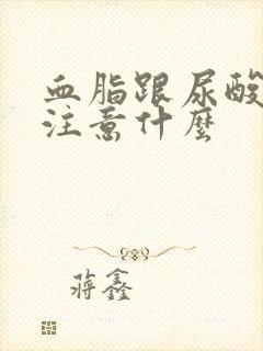 血脂跟尿酸高要注意什么