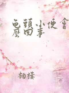 龟头小便会疼怎么回事