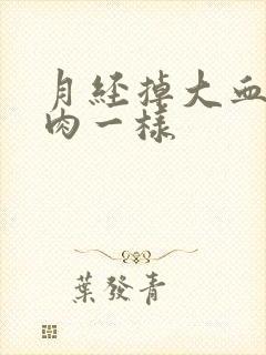 月经掉大血块像肉一样