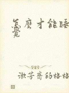 怎么才能睡个好觉