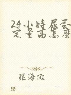 24小时尿蛋白定量高怎么办