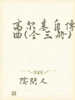 高尔基自传三部曲(全三册) 小说