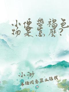 小便带褐色分泌物是怎么?