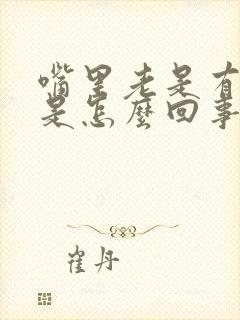 嘴里老是有口水是怎么回事