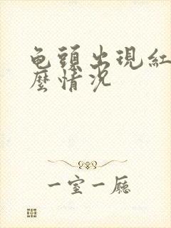 龟头出现红斑什么情况