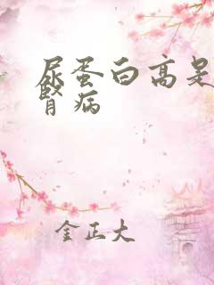 尿蛋白高是不是肾病