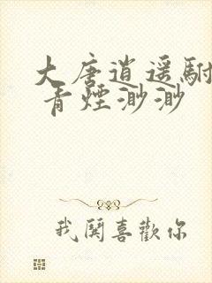 大唐逍遥驸马爷 青烟渺渺