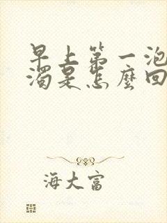 早上第一泡尿浑浊是怎么回事