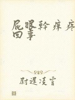 屁眼干痒疼怎么回事