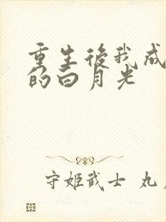 重生后我成皇帝的白月光