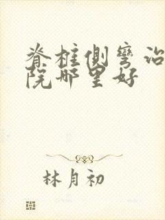 脊椎侧弯治疗医院哪里好