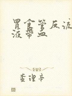 胃食管反流,唾液带血