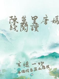 陈万里唐嫣然在线阅读