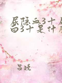 尿隐血3十尿蛋白3十是什么病