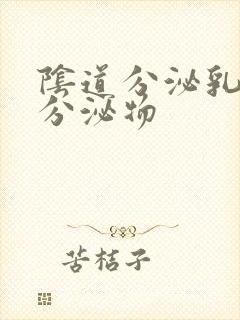 阴道分泌乳白色分泌物