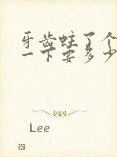 牙齿蛀了个洞补一下要多少钱