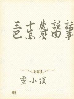 三十岁说话像结巴怎么回事