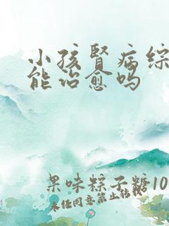 小孩肾病综合征能治愈吗