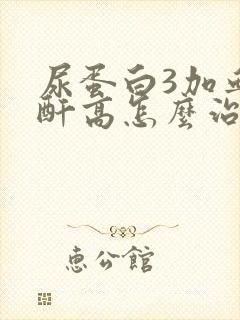 尿蛋白3加血肌酐高怎么治