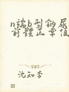 n端b型钠尿肽前体正常值