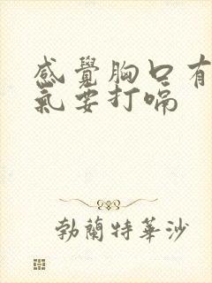 感觉胸口有一股气要打嗝