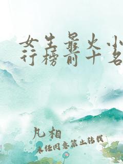 女生最火小说排行榜前十名