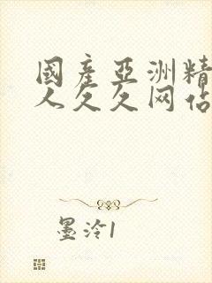 国产亚洲精品成人久久网站