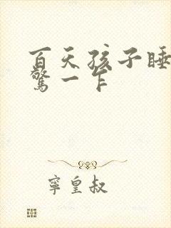 百天孩子睡觉一惊一乍