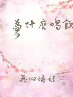 为什么喝饮料尿多