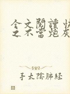 全文阅读 快穿之不当炮灰