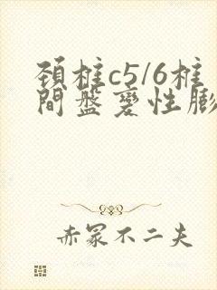 颈椎c5/6椎间盘变性膨出