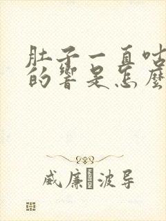 肚子一直咕噜噜的响是怎么回事