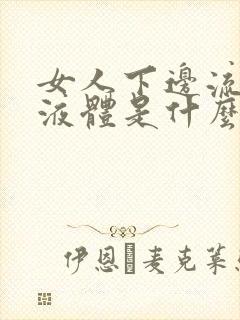 女人下边流黄色液体是什么原因