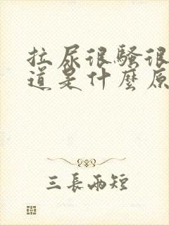 拉尿很骚很大味道是什么原因