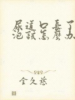 尿道口长了小水泡该怎么办