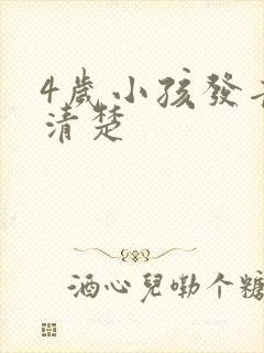 4岁小孩发音不清楚