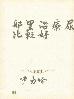 哪里治疗尿结石比较好