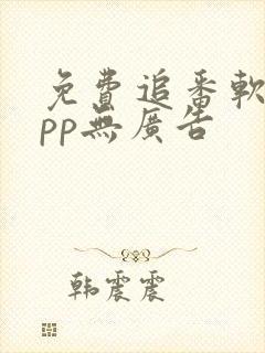 免费追番软件app无广告