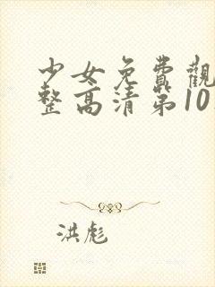 少女免费观看完整高清第10集