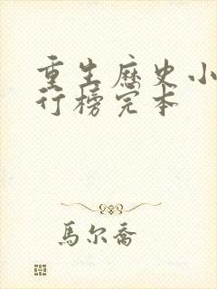 重生历史小说排行榜完本