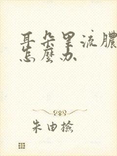 耳朵里流脓应该怎么办