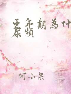 更年期为什么会尿频