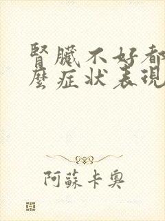 肾脏不好都有什么症状表现