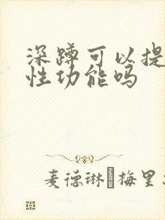 深蹲可以提高男性功能吗